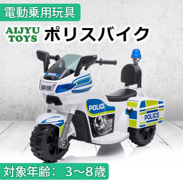AIJYU TOYS 電動乗用玩具 ポリスバイク POLICE はたらく車 子供用電動バイク キッズ...