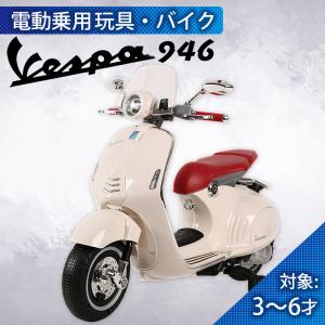 乗用玩具 電動乗用バイク Vespa 946 ベスパ 電動乗用玩具 子供用 乗り物 おもちゃ キッズバイク 誕生日 ギフト 本州四国送料無料 [946]