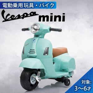 乗用玩具 電動乗用バイク Vespa GTS mini ベスパ 電動乗用玩具