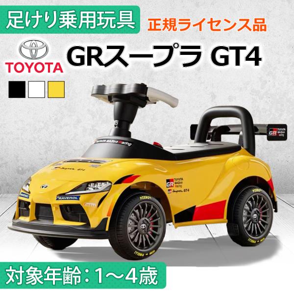 AIJYU TOYS 足けり乗用玩具 トヨタ GRスープラ GT4 TOYOTA 正規ライセンス 子...