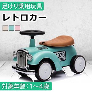 完成車発送 乗用玩具 足けり レトロカー クラシックカー 乗用玩具 子供用乗物 室内乗物玩具 本州送料無料 誕生日 ギフト [665]｜aite