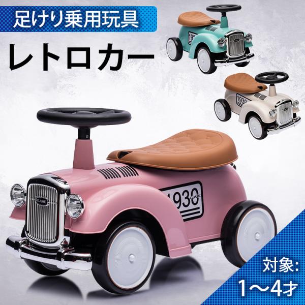 完成車発送 乗用玩具 足けり レトロカー クラシックカー 子供用乗物 室内乗物玩具 本州送料無料 誕...