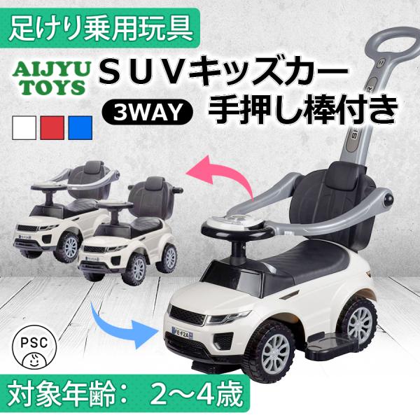 AIJYU TOYS 乗用玩具 足けり車 足こぎ車 SUVキッズカー 手押し棒付き 3WAY 手押し...