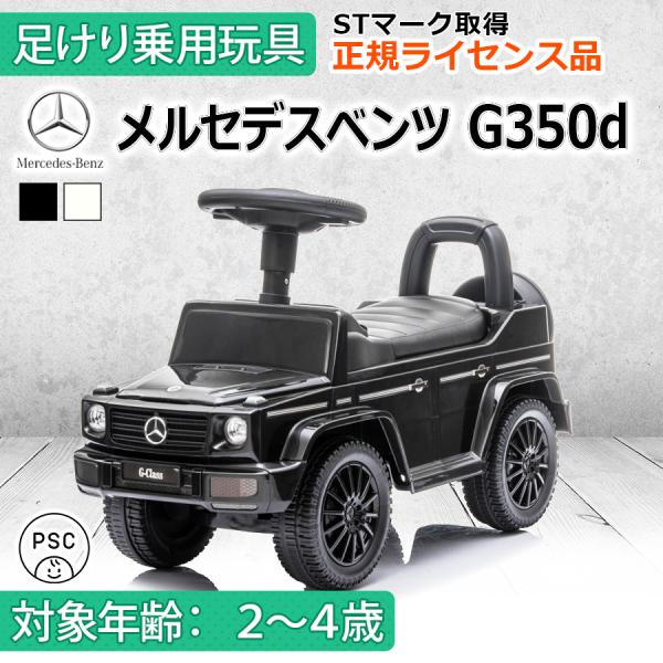 AIJYU TOYS 【STマーク取得】 足けり乗用玩具 メルセデスベンツ G350d Merced...