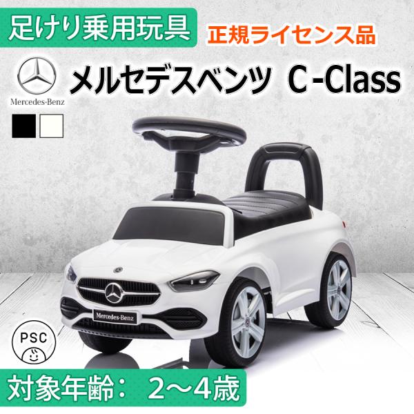 AIJYU TOYS 足けり乗用玩具 メルセデスベンツ C-Class Cクラス MercedesB...