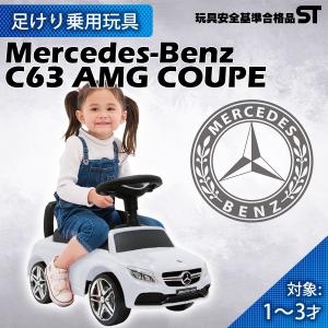 乗用玩具 足けり BENZ C63 AMG STマーク取得 メルセデス