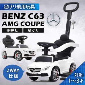 乗用玩具 足けり BENZ C63 AMG かじとりバー付 メルセデス ベンツ 手押し 2WAY 子供用 乗り物 おもちゃ 誕生日 ギフト 本州四国 送料無料 [639]｜aite