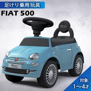 乗用玩具 足けり FIAT500 フィアット STマーク取得 足けり乗用玩具 子供用 乗り物 おもちゃ 誕生日 ギフト 本州四国 送料無料 [620]