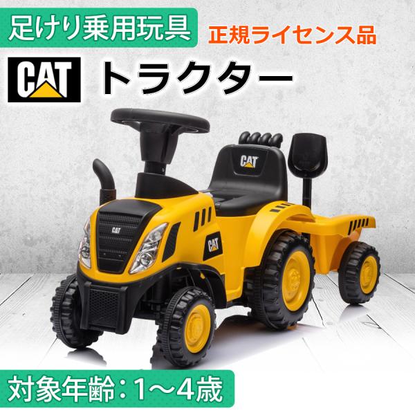 AIJYU TOYS 足けり乗用玩具 CAT トラクター はたらく車 キャタピラー 正規ライセンス ...