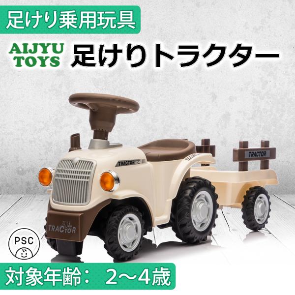 AIJYU TOYS 乗用玩具 足けり車 足こぎ車 足けりトラクター はたらく車 キッズカー 子供 ...