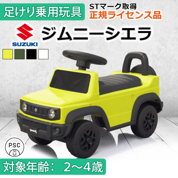 AIJYU TOYS 【STマーク取得】 足けり乗用玩具 スズキ ジムニー シエラ SUZUKI 正...