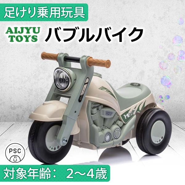 AIJYU TOYS 足けり乗用玩具 バブルバイク キッズバイク 足けり 足けりバイク シャボン玉 ...