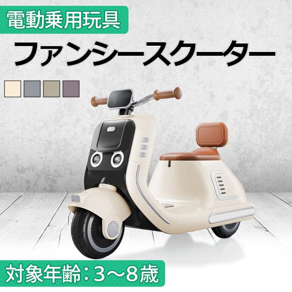 新商品 乗用玩具 電動乗用バイク ファンシースクーター 電動乗用玩具 子供用 乗り物 おもちゃ キッ...