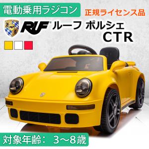 AIJYU TOYS 電動乗用ラジコン ポルシェ 911 ルーフ CTR RUF 正規ライセンス Ｗモーター 子供 孫 誕生日 お祝い プレゼント 本州四国送料無料