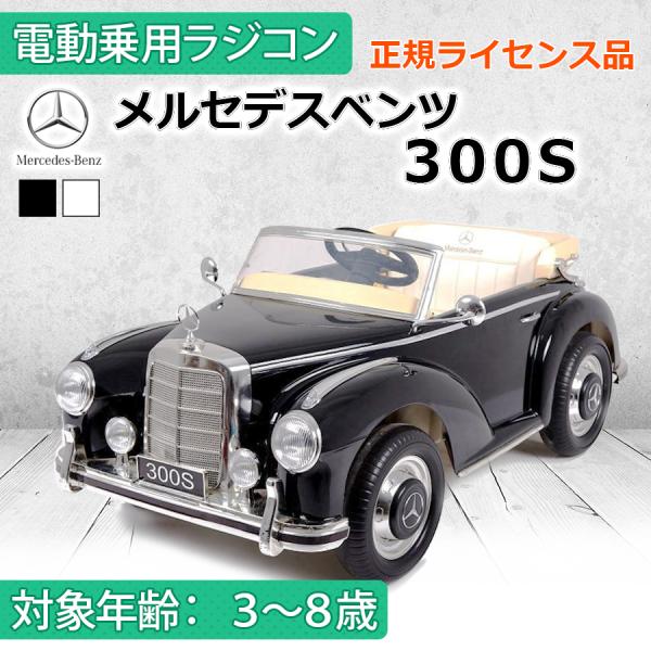 AIJYU TOYS 電動乗用ラジコン メルセデスベンツ 300S MercedesBenz 正規ラ...