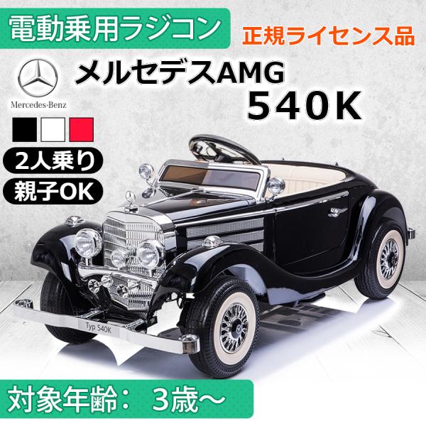 AIJYU TOYS 【大人も乗れる】 電動乗用ラジコン メルセデスベンツ 540K Mercede...