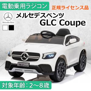 乗用玩具 乗用ラジコン BENZ GLC coupe ベンツ 1人乗り 電動乗用玩具 誕生日 ギフト ラジコンカー 本州送料無料 [BBH013]｜aite