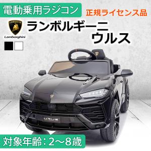 乗用玩具 乗用ラジコン ランボルギーニ ウルス Lamborghini URUS リモコン付き 電動乗用玩具 乗り物玩具 誕生日 [BDM0923]｜aite