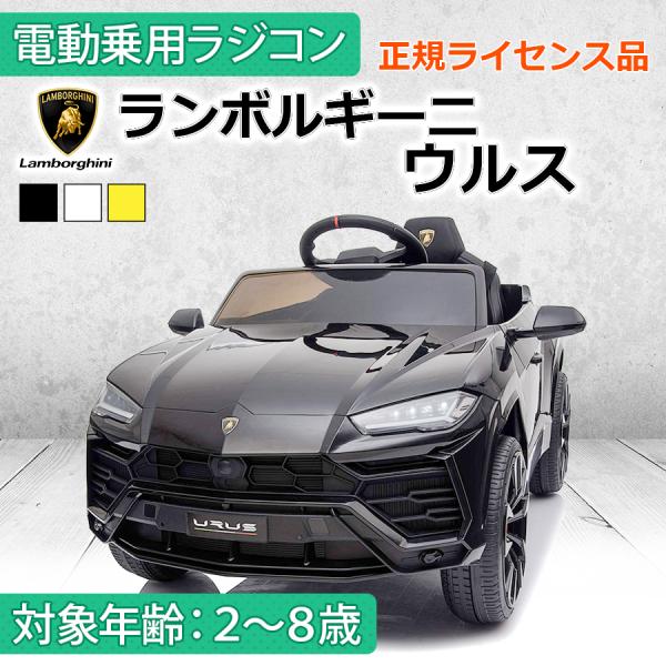 AIJYU TOYS 電動乗用ラジコン ランボルギーニ ウルス Lamborghini URUS 正...