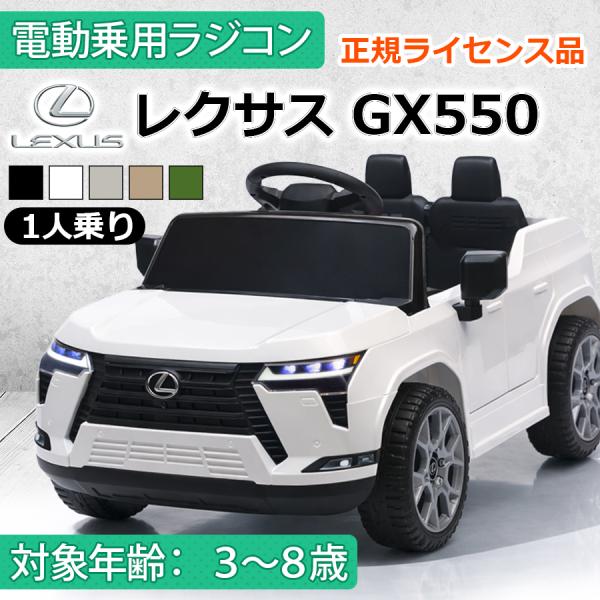 新商品 AIJYU TOYS 乗用玩具 電動乗用ラジコン 1人乗り レクサス GX550 LEXUS...