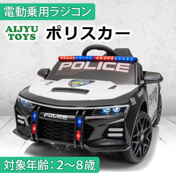 AIJYU TOYS 電動乗用ラジコン ポリスカー パトカー アメリカン はたらく車 おまわりさん ...