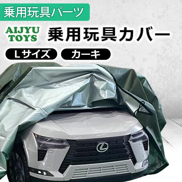 AIJYU TOYS 乗用玩具カバー Lサイズ 撥水 防塵 キズ防止 ボディカバー 日焼け防止 収納...