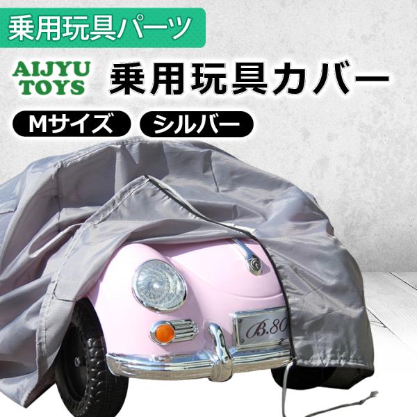 AIJYU TOYS 乗用玩具カバー Mサイズ 撥水 UV加工 防塵 キズ防止 ボディカバー 日焼け...