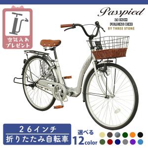 シティサイクル 折りたたみ自転車 26インチ 折り畳み おしゃれ 荷台付き 鍵付き シングルギア 空気入れ付き 両立スタンド ママチャリ [TS26]