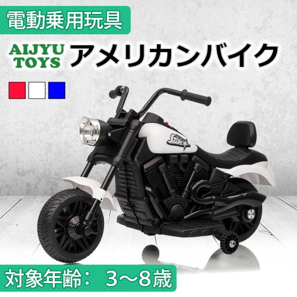 AIJYU TOYS 電動乗用玩具 アメリカンバイク 子供用電動バイク キッズバイク 子供 孫 誕生...