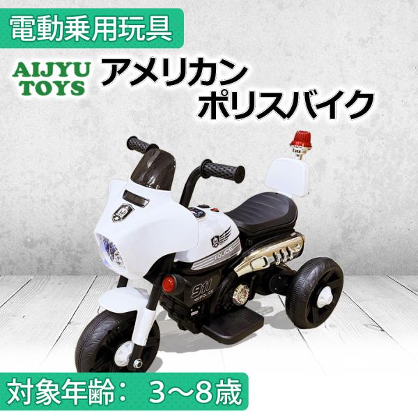 AIJYU TOYS 電動乗用玩具 アメリカンポリスバイク 電動三輪バイク 子供用電動バイク キッズ...