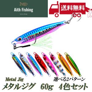 メタルジグ ルアーセット 60ｇ 青物 釣り具 4色セット｜aith-fishing