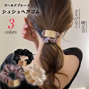 シュシュ ヘアゴム ヘアアクセサリー メタル プレート こなれ感 モード 上品 華やか おしゃれ 大人 まとめ髪 簡単 アレンジ 時短 韓国っぽ