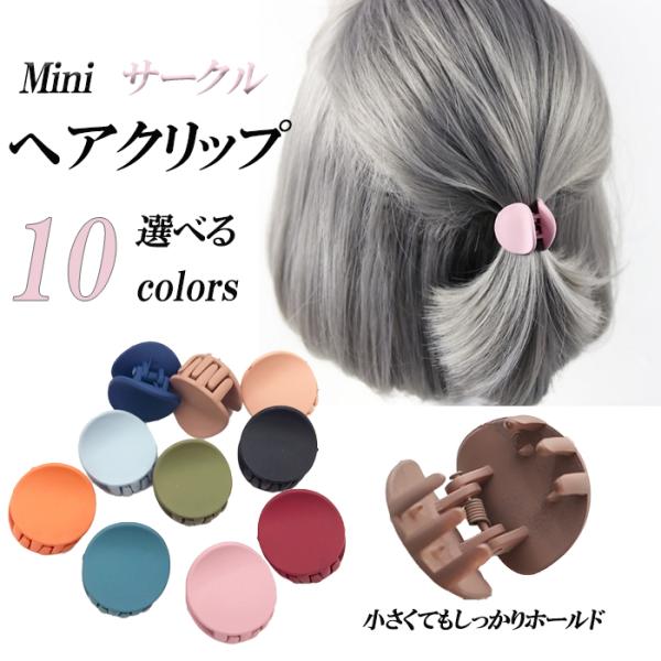 ヘアクリップ ミニ 前髪 マット 韓国 簡単 ヘア アレンジ しっかり ホールド
