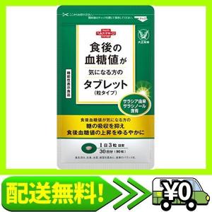 大正製薬 機能性表示食品 食後の血糖値が気になる方のタブレット サラシア由来サラシノール 90粒 最安値 価格比較 Yahoo ショッピング 口コミ 評判からも探せる