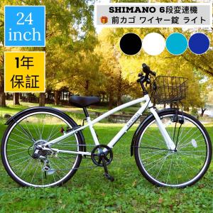 自転車 シティサイクル 24インチ シマノ 6段変速 ギヤ カゴ ライト 鍵 おしゃれ アイトン 本州 送料無料 ARCHNESS CRB246｜Aiton