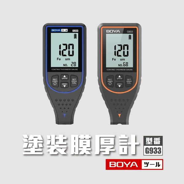 BOYA 塗装膜厚計 デジタル膜厚計 塗膜計 鉄系非鉄系 中古車判定 膜厚計 塗装 ペイント作業 点...