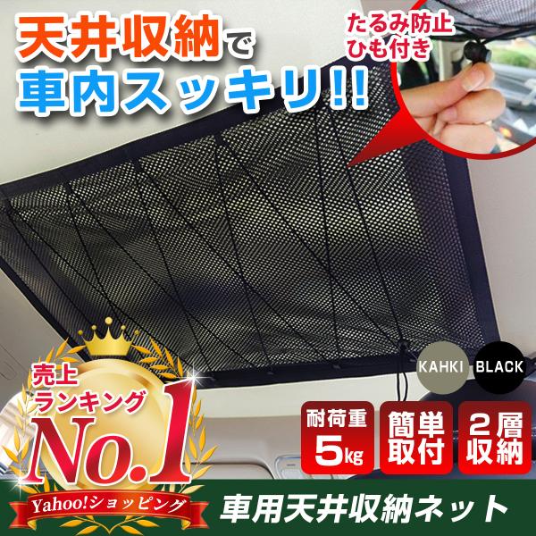 車 収納 天井 ネット ルーフ ファスナー付き キャンプ アウトドア 車中泊 ミニバン SUV 荷物...