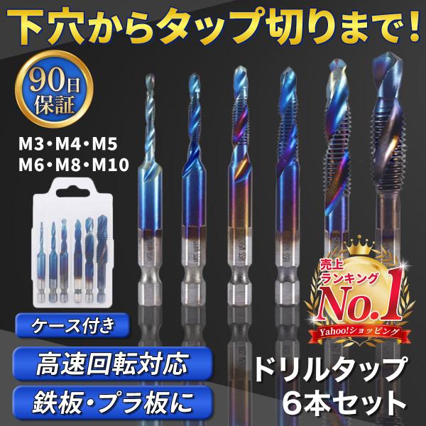 ドリルタップ ドリルビット m3 m4 m5 m6 m8 m10 セット 六角軸