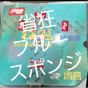 卓球ラバー省チーム用 NEO キョウヒョウ3 ブ...の商品画像