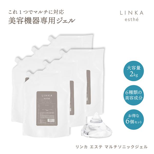 美顔器専用ジェル　LINKA esthe マルチ ソニックジェル 2kg ×6個セット キャビテーシ...