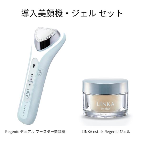 イオン導入器 リジェニック デュアル ブースター美顔器 LINKA リジェニック オールインワンジェ...