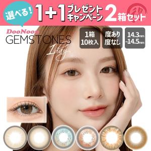 【1箱+1箱プレゼント】ワンデー2箱20枚 度あり度なし (1箱10枚入)DooNoom GEMSTONESジェムストーン カラコン韓国カラーコンタクト14.3mm 14.4mm 14.5mm 1day