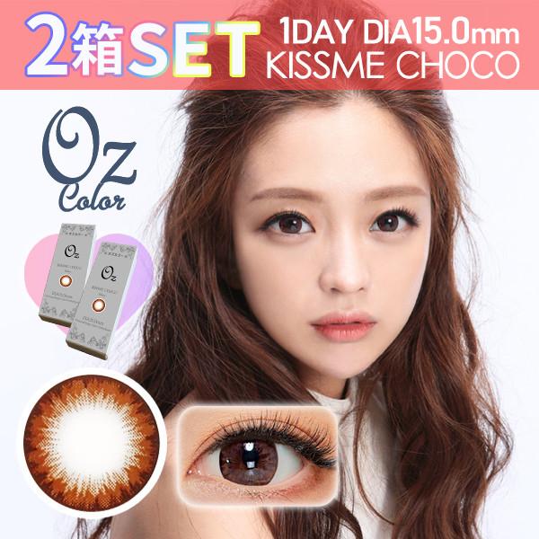 ２箱セット Kissme 1day【2箱20枚】キスミー チョコ DIA15mmプレミアム カラコン...
