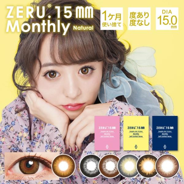 カラコン 15mm マンスリー ZERU ナチュラル 着色 14.5mm 1箱１枚 度あり 度なし ...