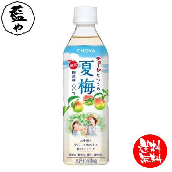 チョーヤ CHOYA 夏梅 限定出荷 500gペットボトル 24本入 1ケース 梅ジュース 紀州産南...