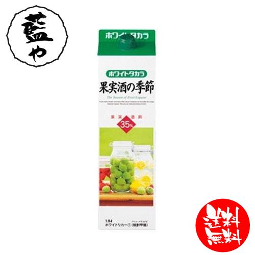 【送料無料 最安値挑戦】 宝酒造 ホワイトタカラ 果実酒の季節  紙パック 1800ml 35度 1...