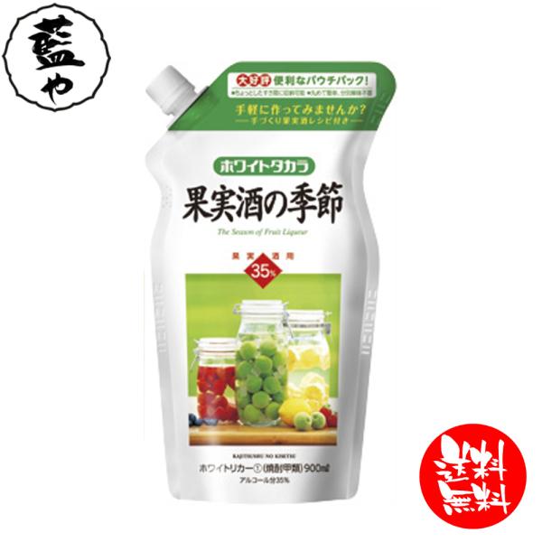 最安値挑戦 宝酒造 宝焼酎３５°ホワイトタカラ「果実酒の季節」９００ＭＬエコパウチ 1ケース ケース...