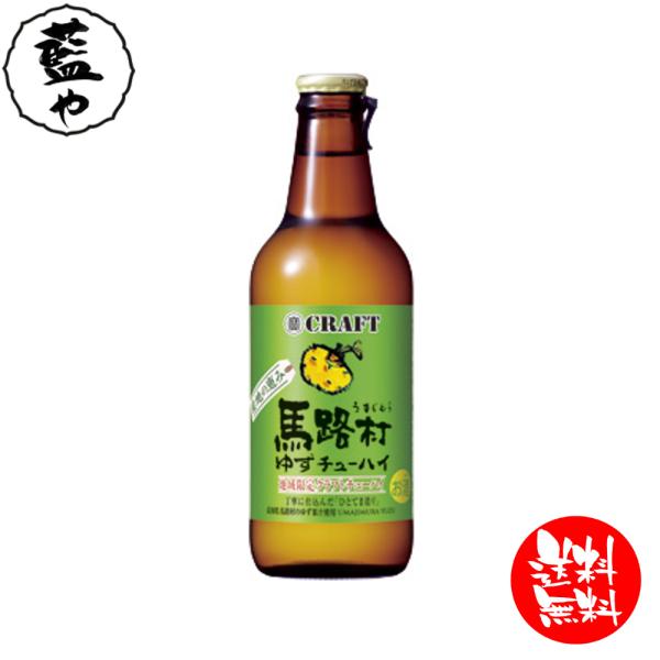 最安値挑戦 宝酒造 「寶ＣＲＡＦＴ」〈馬路村ゆず〉３３０ＭＬ 1ケース ケース出荷 西日本送料無料 ...