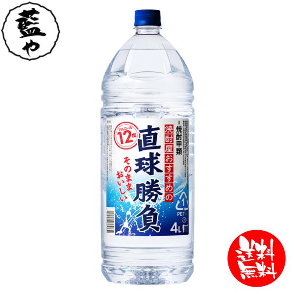 直球勝負 12% 4Lペット 8本 2ケース 4000ml 合同酒精 焼酎甲類 大容量 業務用 【西...