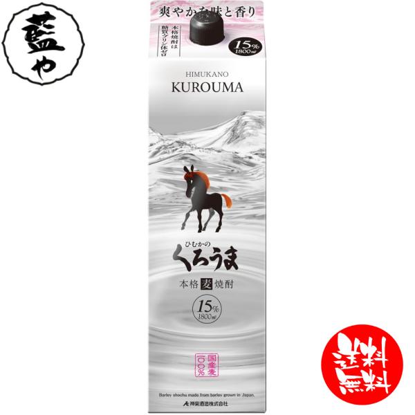 神楽酒造 15度 ひむかの くろうま 1.8L パック  2ケース 12本 麦焼酎 神楽酒造【西日本...